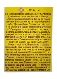 Молитва ПСАЛОМ 90 УКР. язык Магнит  ↕14см ↔10,5см