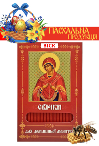 Свічки ВОСКОВІ ПАСХАЛЬНІ  для домашньої молитви СЕМИСТРІЛЬНА   укр.  40шт