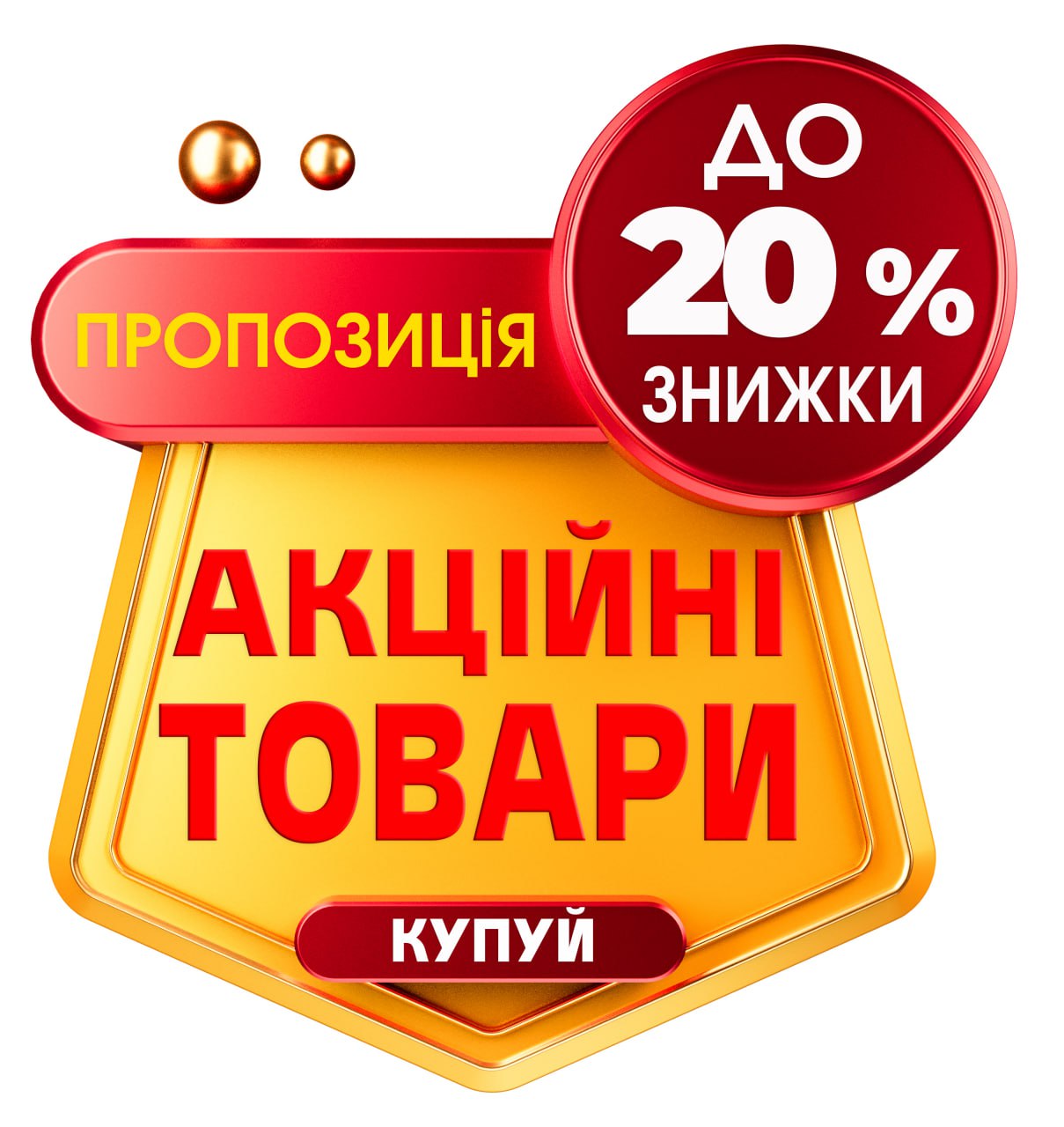 АКЦІЙНІ ПРОПОЗИЦІЇ