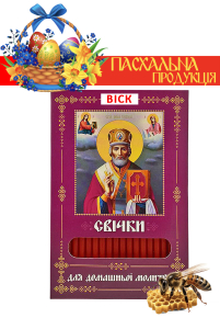 Свічки ВОСКОВІ ПАСХАЛЬНІ  для домашньої молитви МИКОЛАЙ ЧУДОТВОРЕЦЬ   укр.  40шт