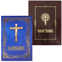 ПОМИНАНИЯ