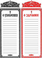 ЗАПИСКИ церковные