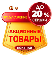 АКЦИОННЫЕ ПРЕДЛОЖЕНИЯ