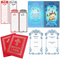 ПОМИНАНИЕ, СВИДЕТЕЛЬСТВА, ЗАПИСКИ церковные