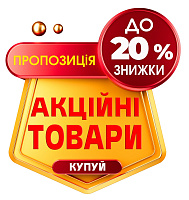 АКЦІЙНІ ПРОПОЗИЦІЇ